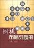 

围棋布局习题册（中级、高级）