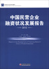 

中国民营企业融资状况发展报告2012