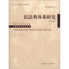

中国当代法学家文库·王利明法学研究系列：民法典体系研究（第2版）