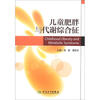 

儿童肥胖与代谢综合征