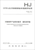 

中华人民共和国国家环境保护标准HJ 2523-2012环境保护产品技术要求 通风消声器