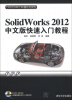 

CAD/CAM/CAE基础与实践：Solidworks 2012中文版快速入门教程（附DVD-ROM光盘1张）