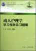 

全国高等医药教材建设研究会“十二五”规划教材：成人护理学学习指导及习题集（供本科护理学类专业用）