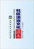 

社区法治文化读本
