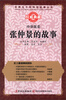 

世界五千年科技故事丛书·中华医圣：张仲景的故事