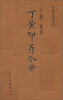 

中国印谱全书：丁黄印存合册