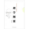 

民国学术经典文库·思想史类：理学纲要
