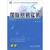 

21世纪全国高等院校财经管理系列实用规划教材：国际贸易实务