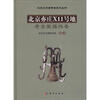 

北京文物考古系列丛书：北京亦庄X11号地考古发掘报告
