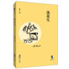 

经典怀旧：落花生