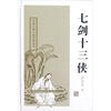 

七剑十三侠