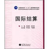 

高等学校国际经济与贸易专业系列教材：国际结算
