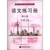 

中等职业学校教材试用本：语文练习册（第3册）