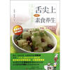 

舌尖上的素食养生：饮品小炒凉拌