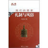 

我们的国家礼制与风俗