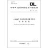 

中华人民共和国电力行业标准（DL/T 273-2012）：±800kV特高压直流设备预防性试验规程