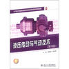 

21世纪全国高职高专机电系列技能型规划教材：液压传动与气动技术（第2版）