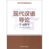 

云南省普通高等教育“十二五”规划教材：现代汉语导论学习指导