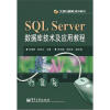 

SQL Server数据库技术及应用教程