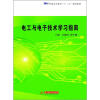 

普通高等教育“十二五”规划教材国：电工与电子技术学习指南