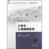 

大学生心理健康教育/21世纪高职高专规划教材·公共基础课系列