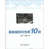 

高级组织行为学10讲