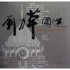 

清华建筑学人作品书系刘力草图集