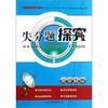 

失分题探究：高中生物