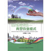

现代都市农业：两型农业模式
