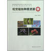 

热带园艺专业特色教材系列：观赏植物种质资源学