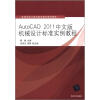 

高等学校计算机基础教育教材精选：AutoCAD 2011中文版机械设计标准实例教程
