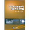 

2011年灾害性天气预报技术论文集