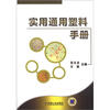 

实用通用塑料手册