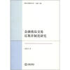 

商事法专题研究文库：金融商品交易反欺诈制度研究