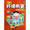 

幼儿园环境布置图案百科