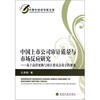 

中青年经济学家文库·中国上市公司审计质量与市场反应研究基于高管更换与审计委员会设立的视角