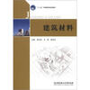 

“十二五”高等教育规划教材建筑材料