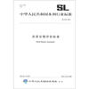 

中华人民共和国水利行业标准（SL 579-2012）：洪涝灾情评估标准