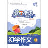 

蘑尔宝贝说作文：初学作文（炫彩注音版）（小学1-3年级适用）