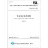 

中华人民共和国水利行业标准化指导性技术文件（SL/Z 549-2012）：用水审计技术导则（试行）