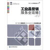 

中国工业品营销实战丛书：工业品营销服务全攻略（第2版）