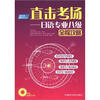 

直击考场：日语专业八级全程攻略（附MP3光盘1张）
