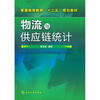 

物流与供应链统计