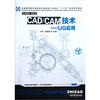 

全国高职高专机械设计制造类工学结合“十二五”规划系列教材·CAD CAM技术：UG应用