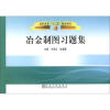 

高职高专“十二五”规划教材：冶金制图习题集