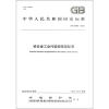 

中华人民共和国国家标准GB 28666-2012铁合金工业污染物排放标准