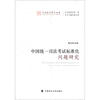 

法治教育研究丛书中国统一司法考试标准化问题研究