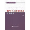 

会计与投资者保护系列丛书：资产注入、大股东行为与公司绩效