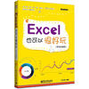 

Excel也可以很好玩职场故事版
