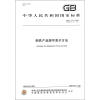 

中华人民共和国国家标准（GB/T 221－2008·代替GB/T 221－2000）：钢铁产品牌号表示方法